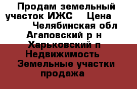 Продам земельный участок(ИЖС) › Цена ­ 60 000 - Челябинская обл., Агаповский р-н, Харьковский п. Недвижимость » Земельные участки продажа   